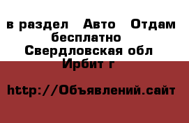  в раздел : Авто » Отдам бесплатно . Свердловская обл.,Ирбит г.